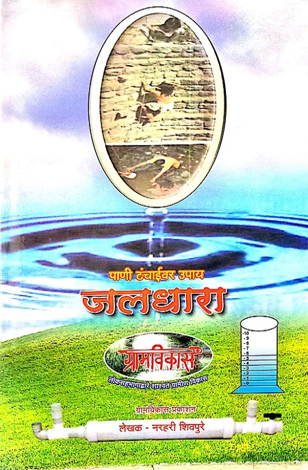 जलधारा