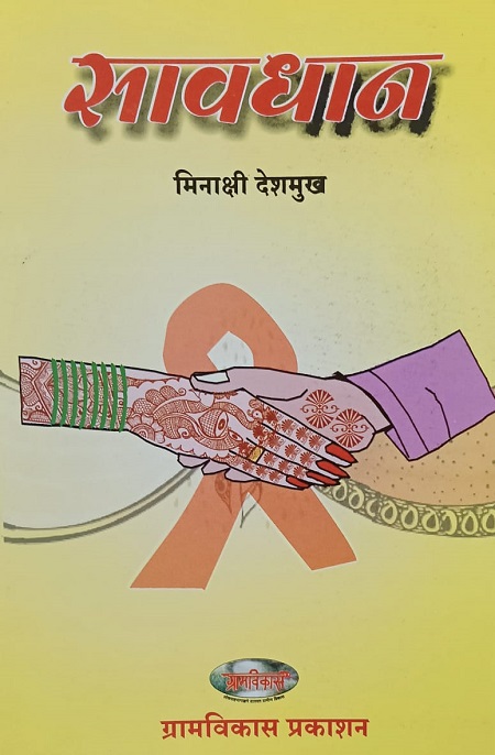 सावधान